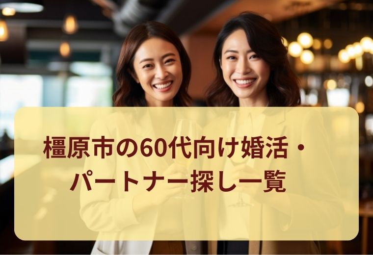 橿原市の60代向け婚活・パートナー探し一覧｜初心者も安心の出会い